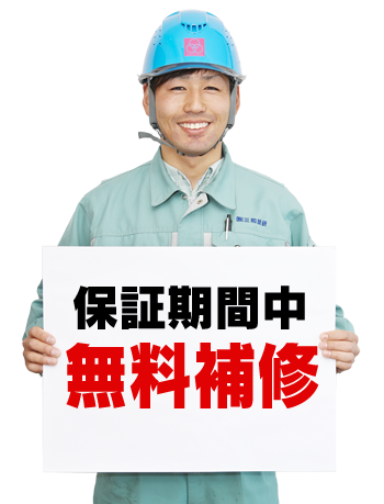 無料補修の画像