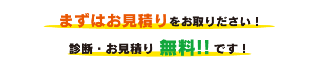 まずはお見積もりをお取りください。建物診断、お見積もりは無料です。