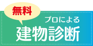 無料建物診断のバナー