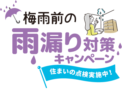 雨漏り対策キャンペーン実施中