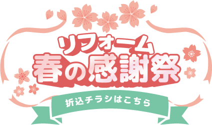 春のリフォーム感謝祭開催中