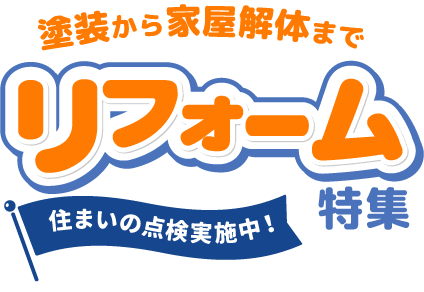 リフォーム特集