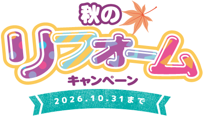 リフォームキャンペーン